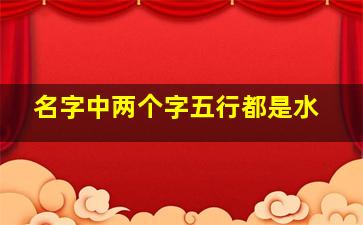 名字中两个字五行都是水