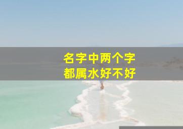 名字中两个字都属水好不好