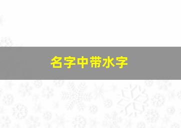 名字中带水字