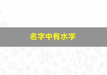 名字中有水字