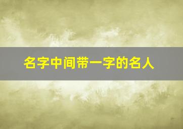 名字中间带一字的名人