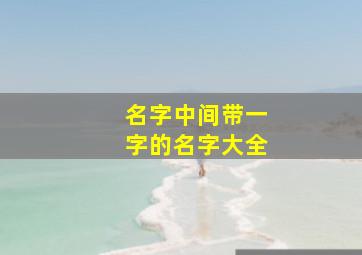 名字中间带一字的名字大全