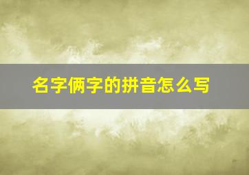 名字俩字的拼音怎么写