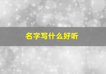 名字写什么好听