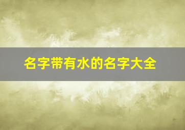 名字带有水的名字大全