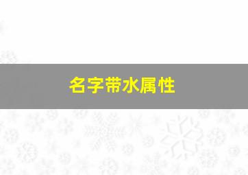 名字带水属性