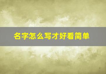 名字怎么写才好看简单