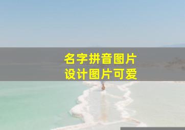 名字拼音图片设计图片可爱