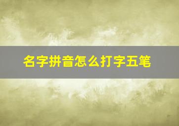 名字拼音怎么打字五笔