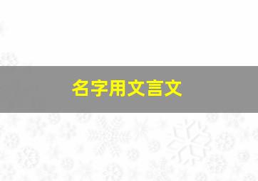 名字用文言文