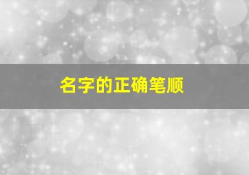 名字的正确笔顺