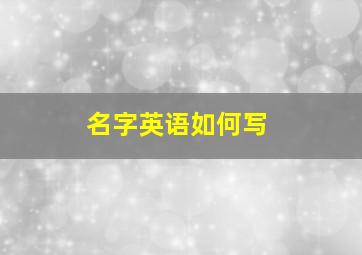 名字英语如何写