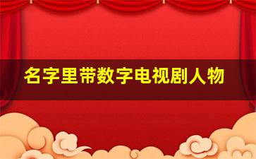 名字里带数字电视剧人物