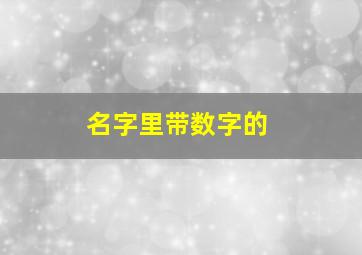 名字里带数字的