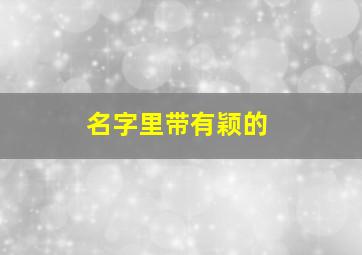 名字里带有颖的