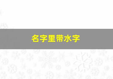 名字里带水字