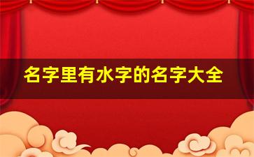 名字里有水字的名字大全