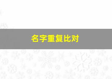 名字重复比对