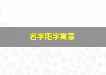 名字阳字寓意