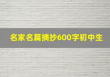 名家名篇摘抄600字初中生