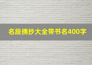 名段摘抄大全带书名400字