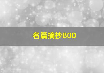 名篇摘抄800