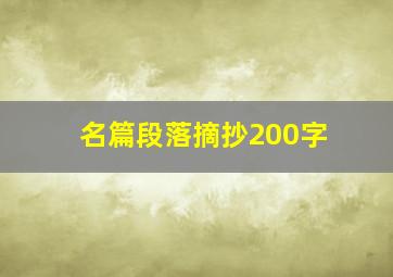 名篇段落摘抄200字