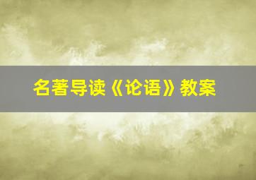 名著导读《论语》教案