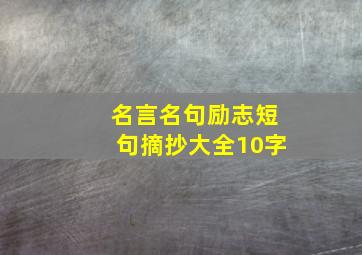 名言名句励志短句摘抄大全10字