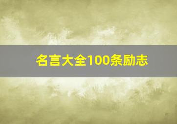 名言大全100条励志