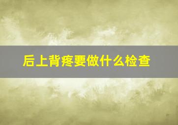 后上背疼要做什么检查