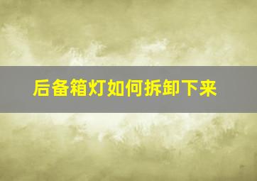 后备箱灯如何拆卸下来