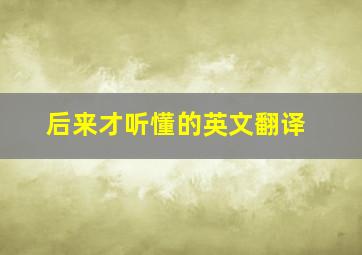 后来才听懂的英文翻译