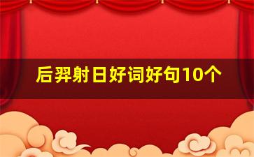 后羿射日好词好句10个