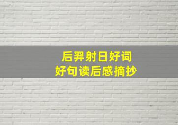 后羿射日好词好句读后感摘抄