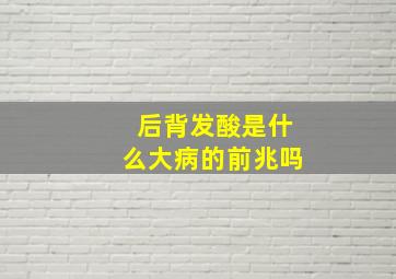 后背发酸是什么大病的前兆吗