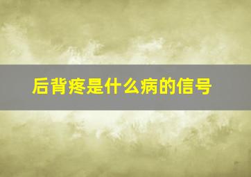 后背疼是什么病的信号