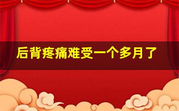 后背疼痛难受一个多月了