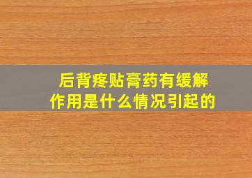 后背疼贴膏药有缓解作用是什么情况引起的