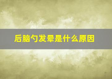 后脑勺发晕是什么原因