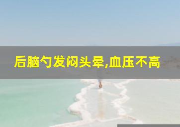 后脑勺发闷头晕,血压不高