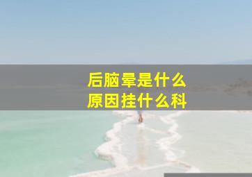 后脑晕是什么原因挂什么科