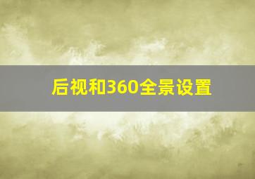 后视和360全景设置