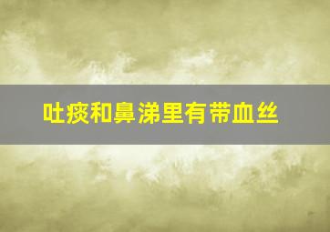 吐痰和鼻涕里有带血丝