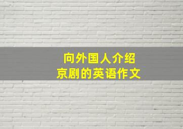 向外国人介绍京剧的英语作文