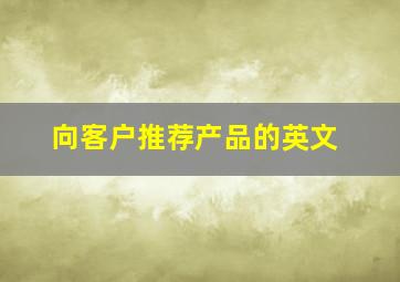 向客户推荐产品的英文