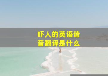 吓人的英语谐音翻译是什么