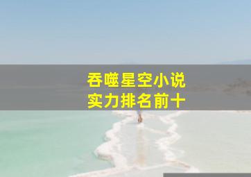 吞噬星空小说实力排名前十