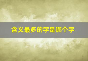 含义最多的字是哪个字