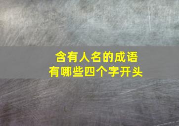 含有人名的成语有哪些四个字开头